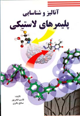 آنالیز و شناسائی پلیمر‌های لاستیکی